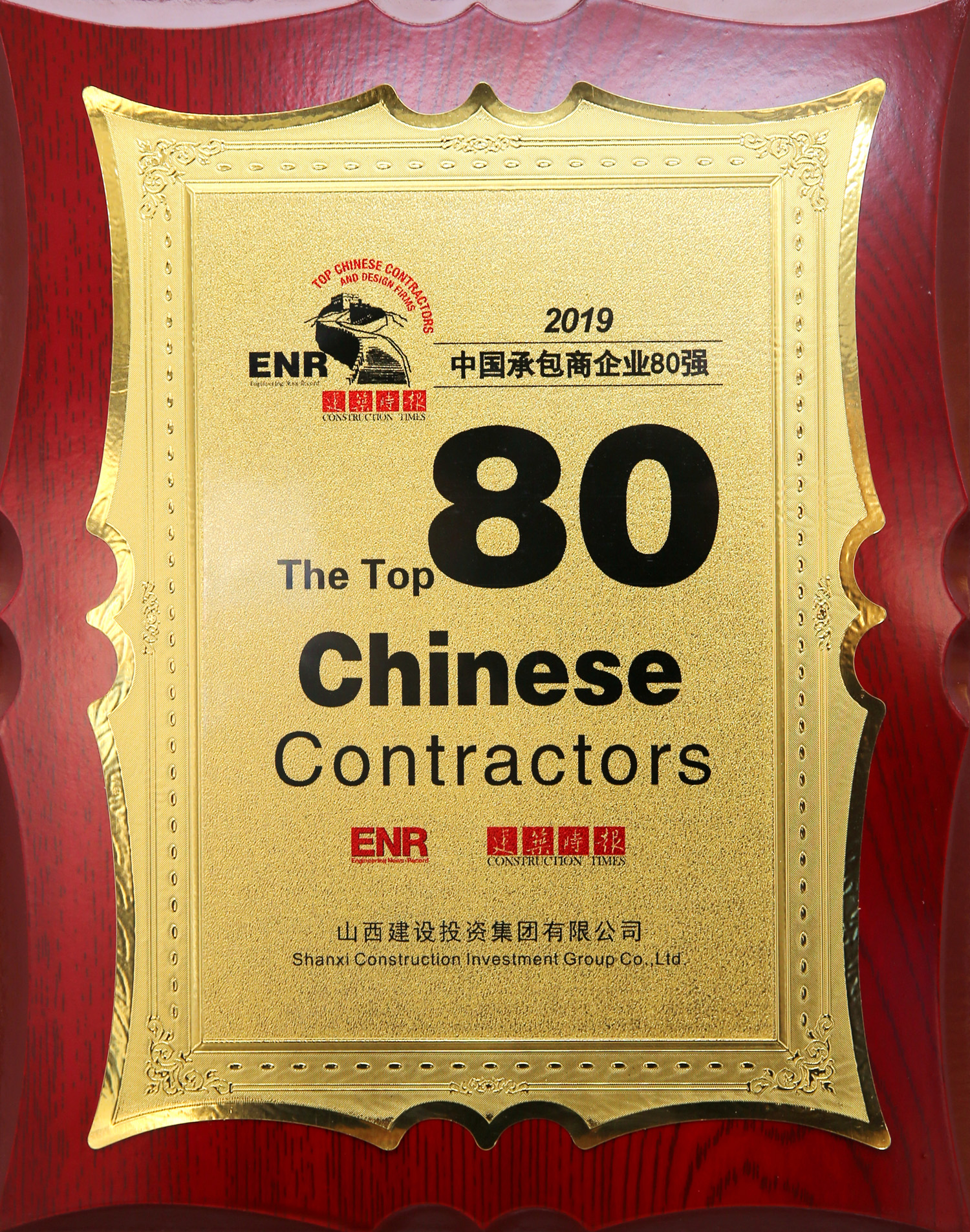 2019中國承包商企業(yè)80強
