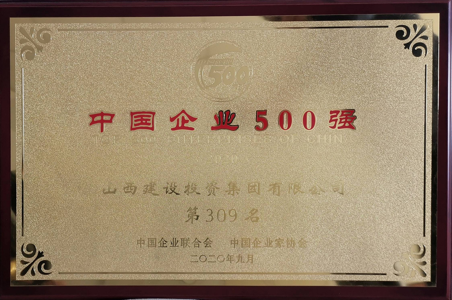 2020年中國企業(yè)500強