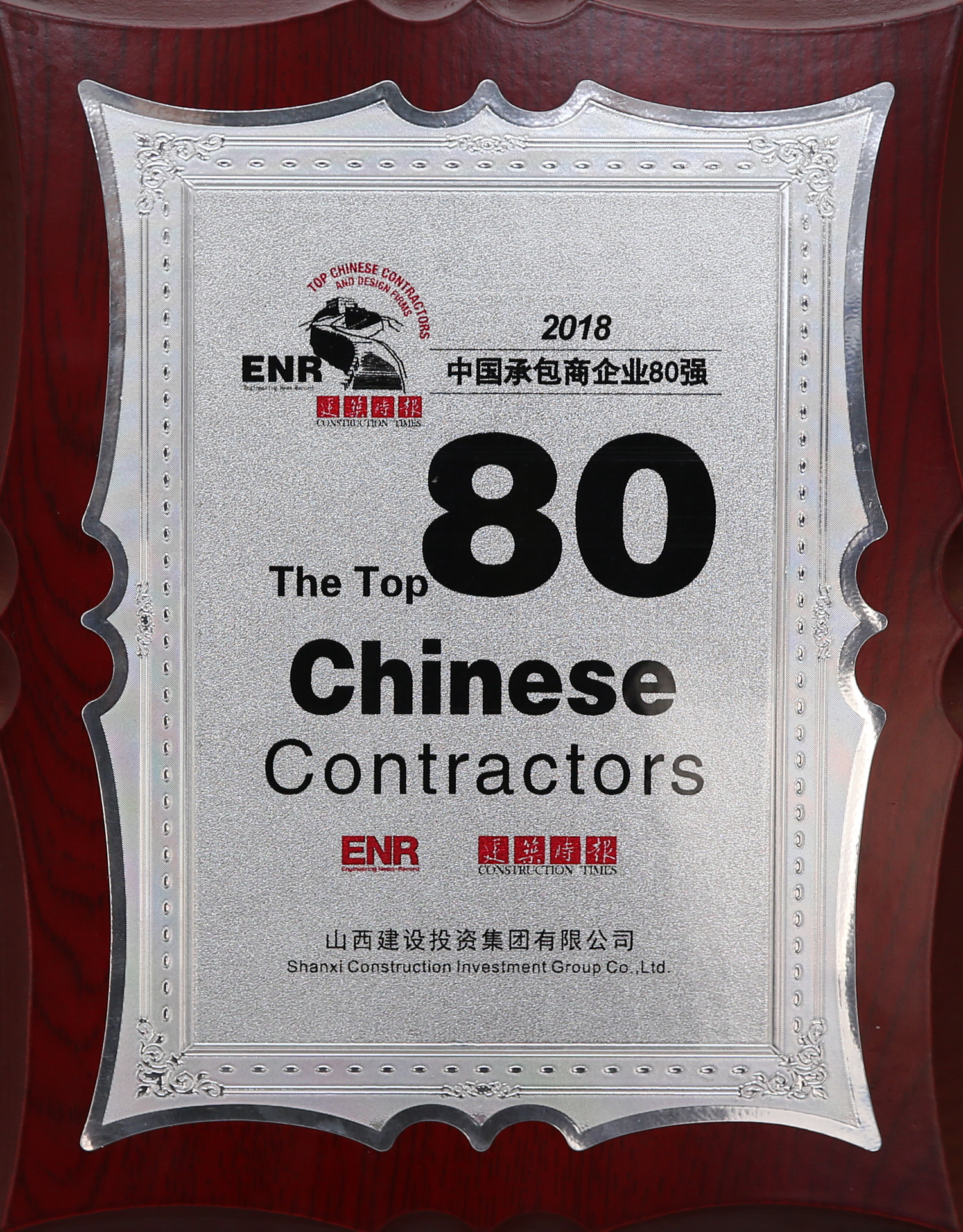 2018年中國承包商企業(yè)80強