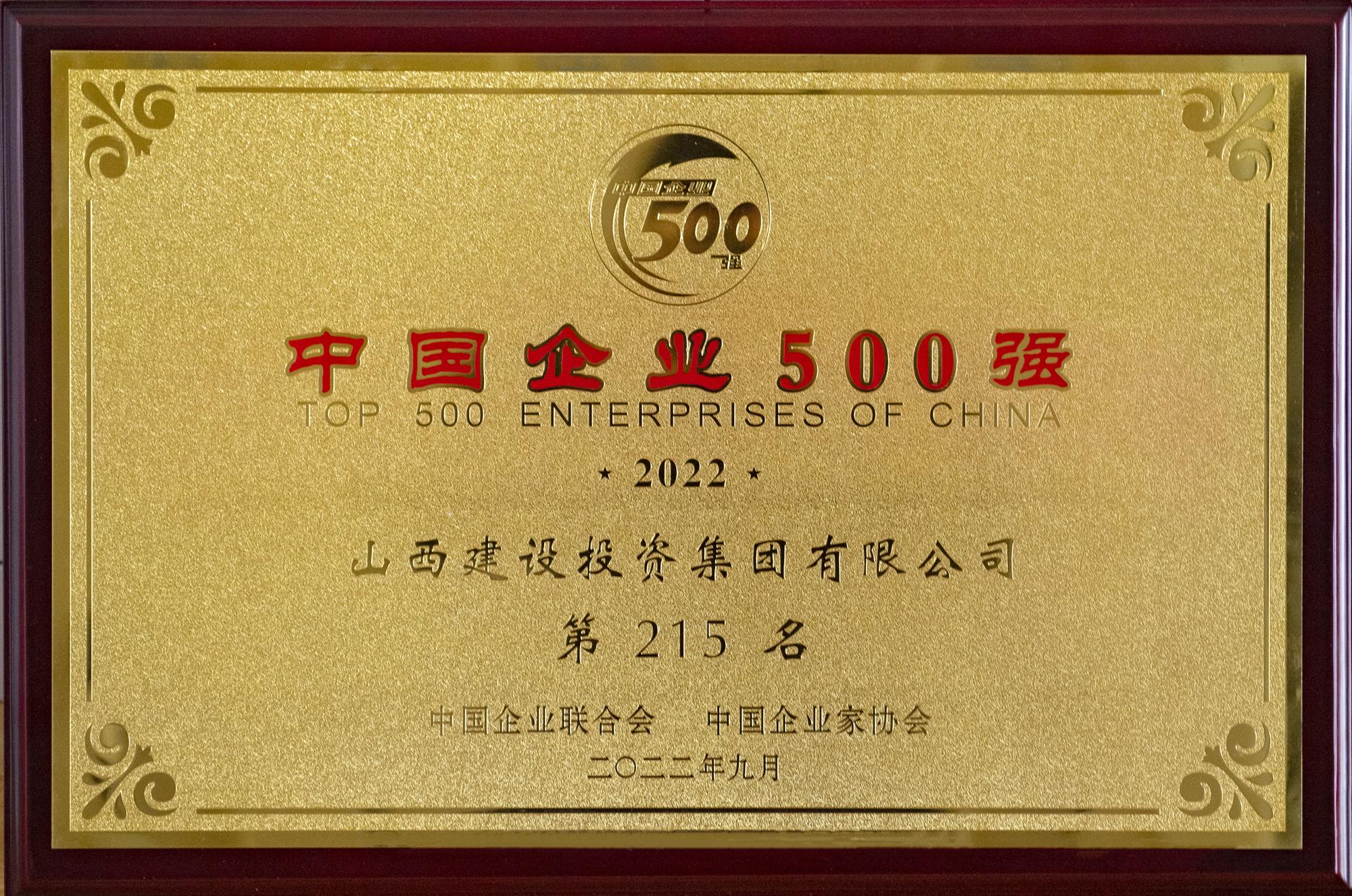 2022年中國企業(yè)500強