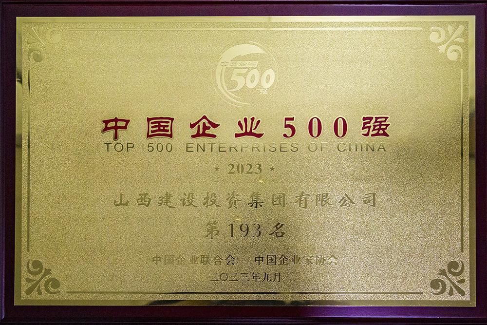 2023年中國企業(yè)500強