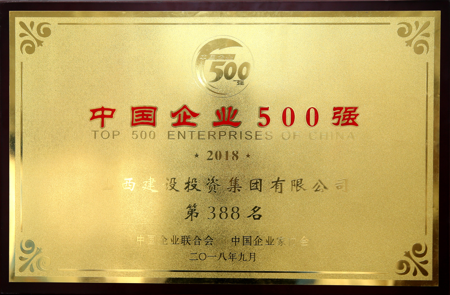 2018年中國企業(yè)500強