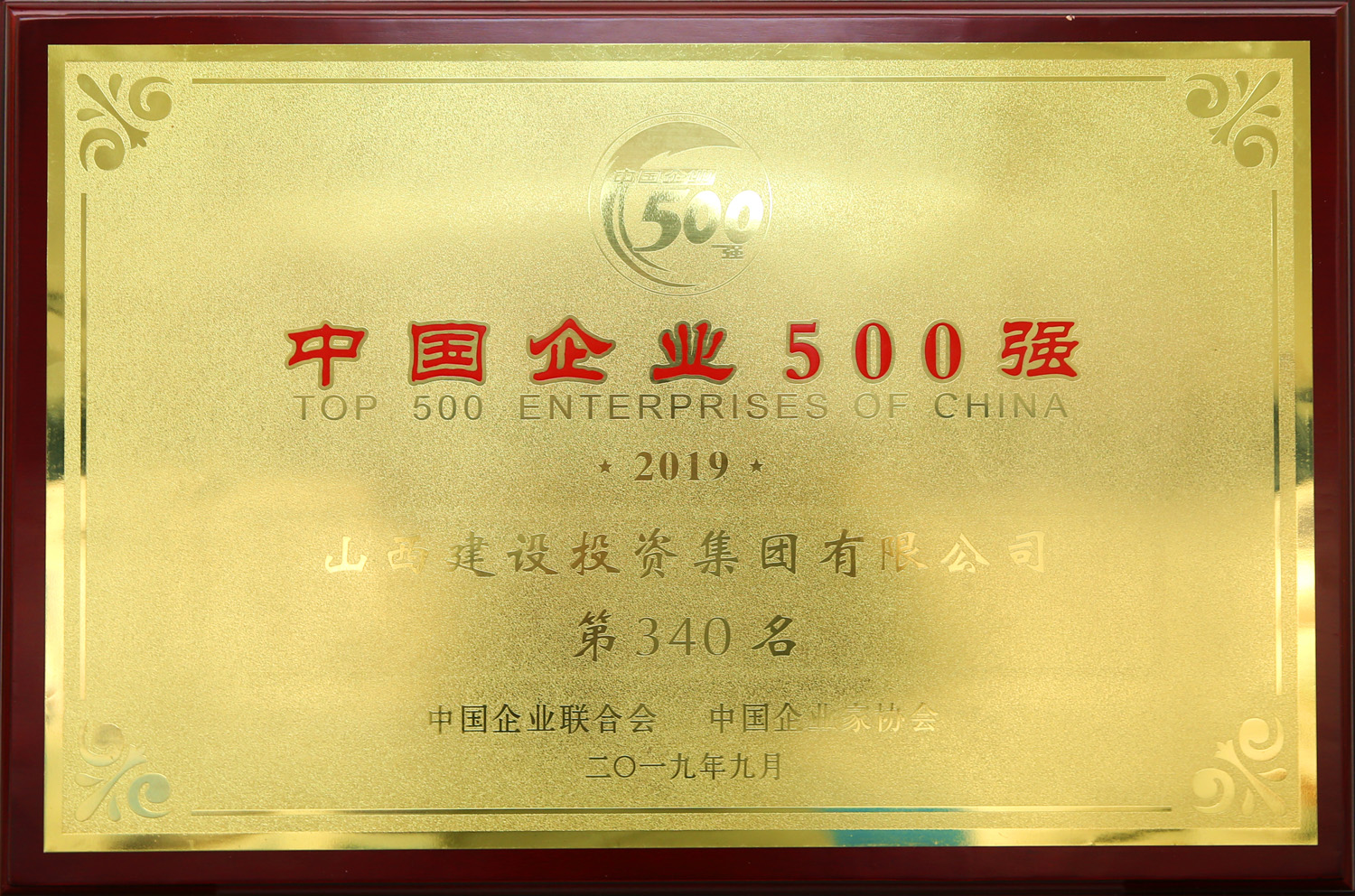 2019年中國企業(yè)500強