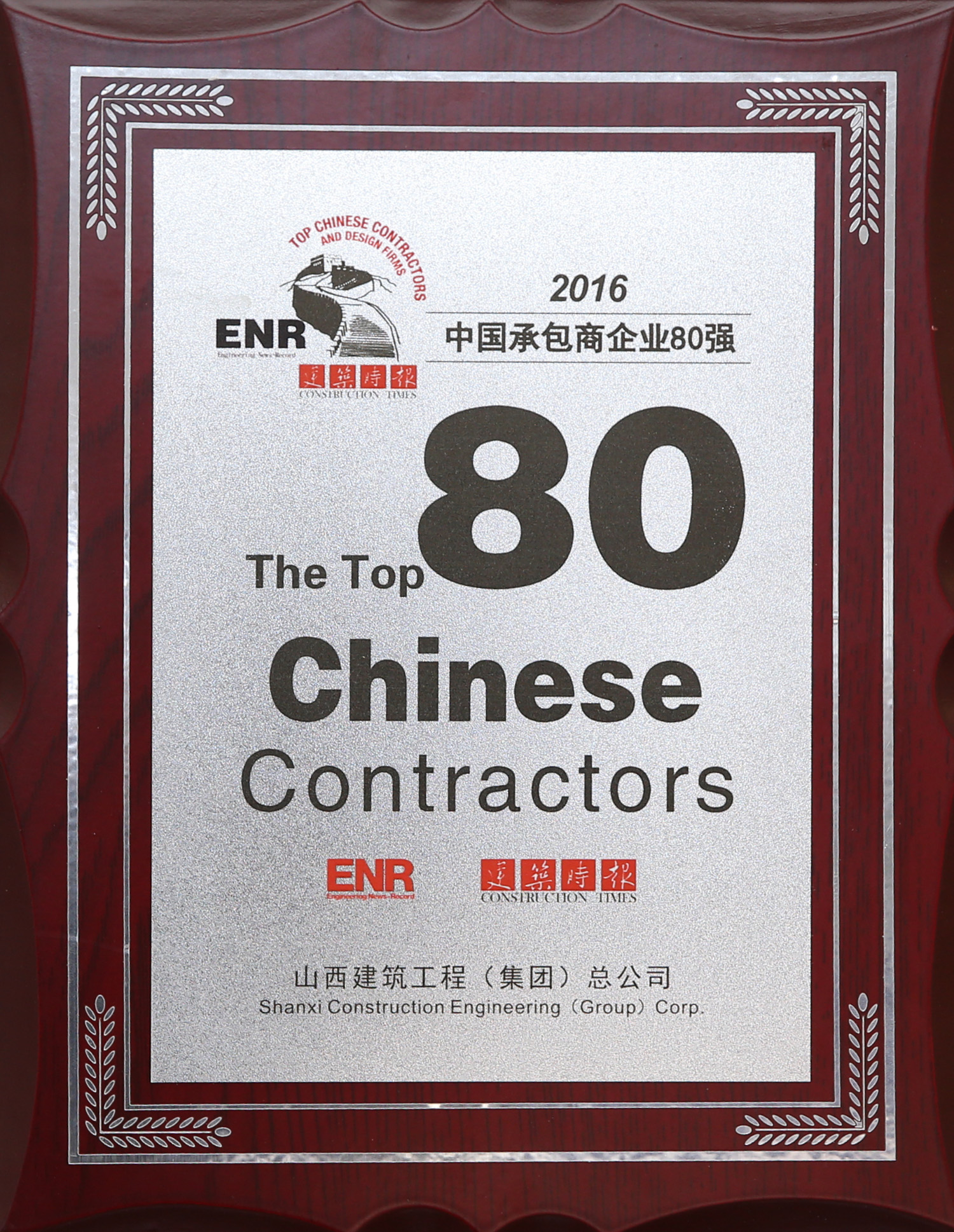 2016年中國承包商企業(yè)80強