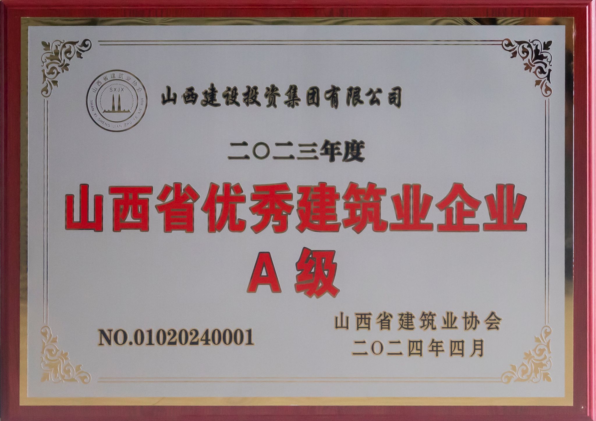 2023年度山西省優(yōu)秀建筑業(yè)企業(yè)